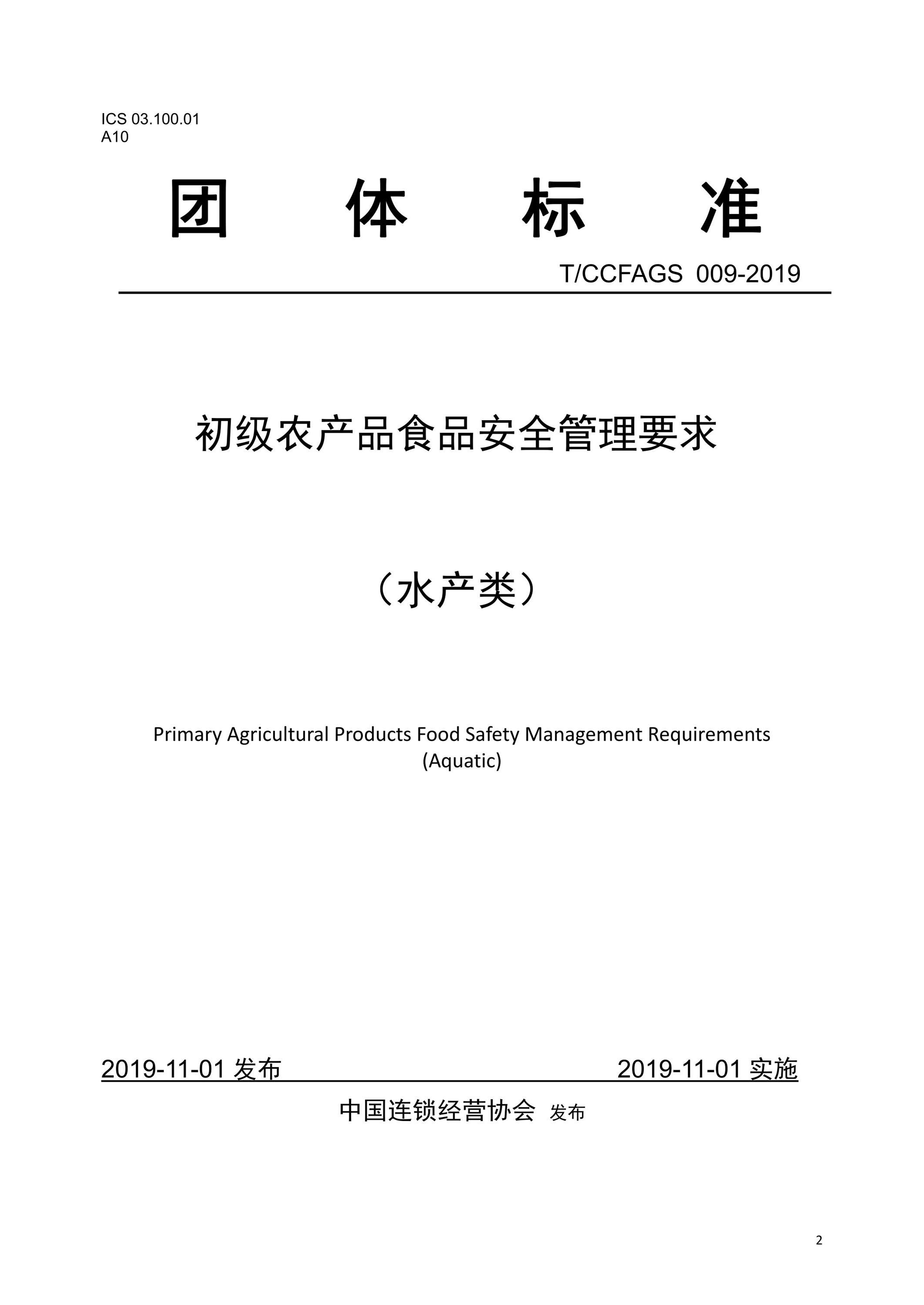 T/CCFAGS 009-2019 初級農產品食品安全管理要求 (水產類) 及其在日用百貨領域的延伸影響